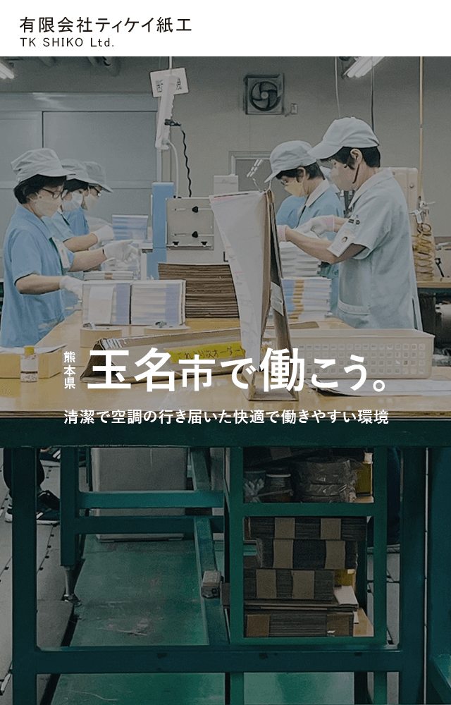 清潔で空調の行き届いた快適な環境で働きませんか？  熊本県玉名市｜有限会社ティケイ紙工