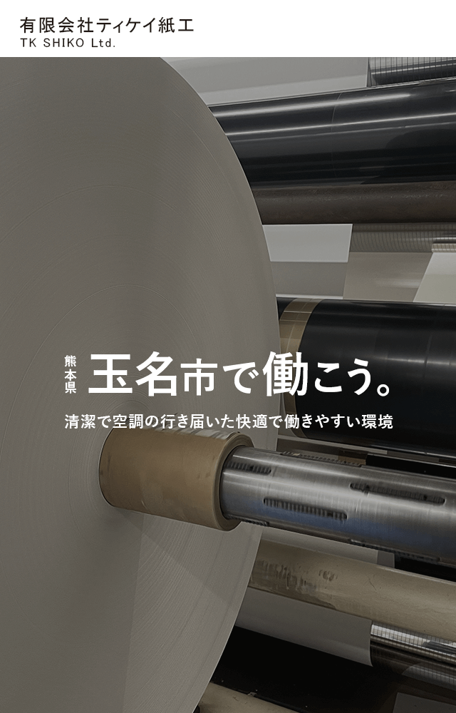 清潔で空調の行き届いた快適な環境で働きませんか？  熊本県玉名市｜有限会社ティケイ紙工